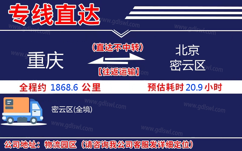 重慶到北京密云區(qū)物流公司