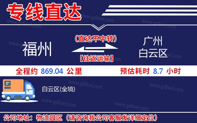 福州到廣州白云區(qū)物流公司