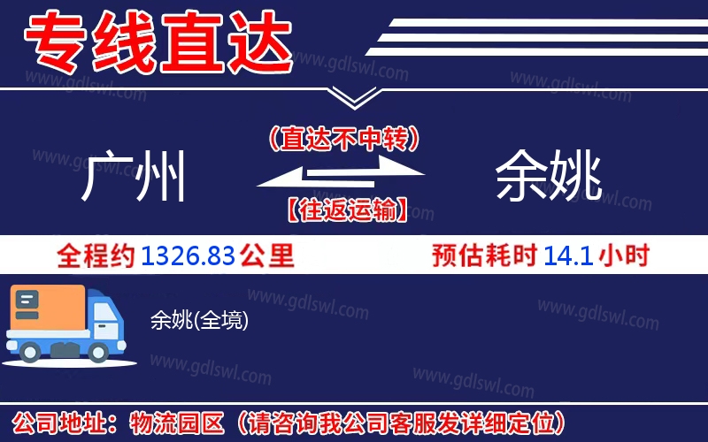 廣州到余姚物流公司