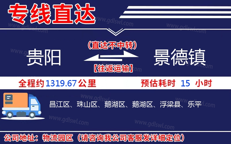 貴陽(yáng)到景德鎮(zhèn)物流公司
