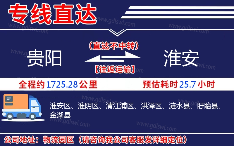 貴陽到淮安物流公司