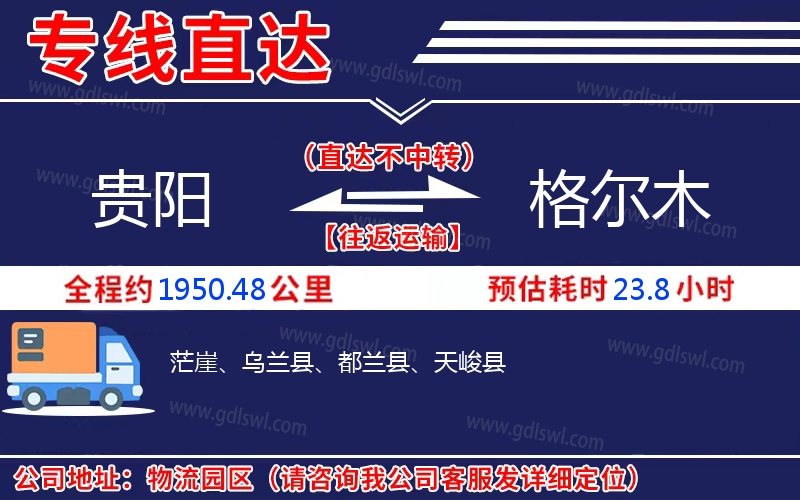 貴陽(yáng)到格爾木物流公司