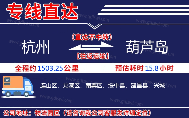 杭州到葫蘆島物流公司