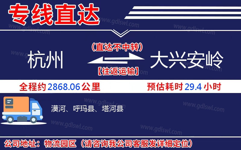 杭州到大興安嶺物流公司