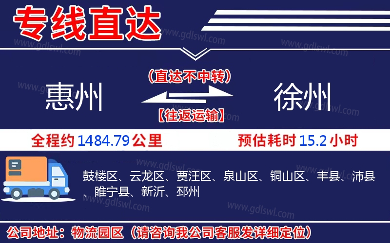 惠州到徐州物流公司