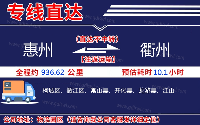 惠州到衢州物流公司