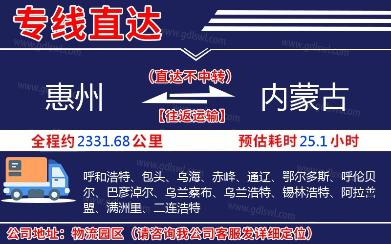 惠州到內(nèi)蒙古物流公司