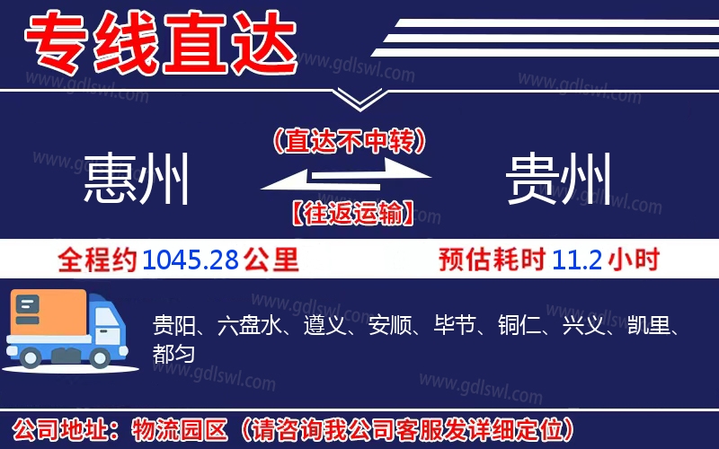 惠州到貴州物流公司