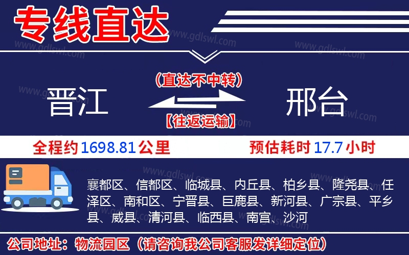 晉江到邢臺(tái)物流公司