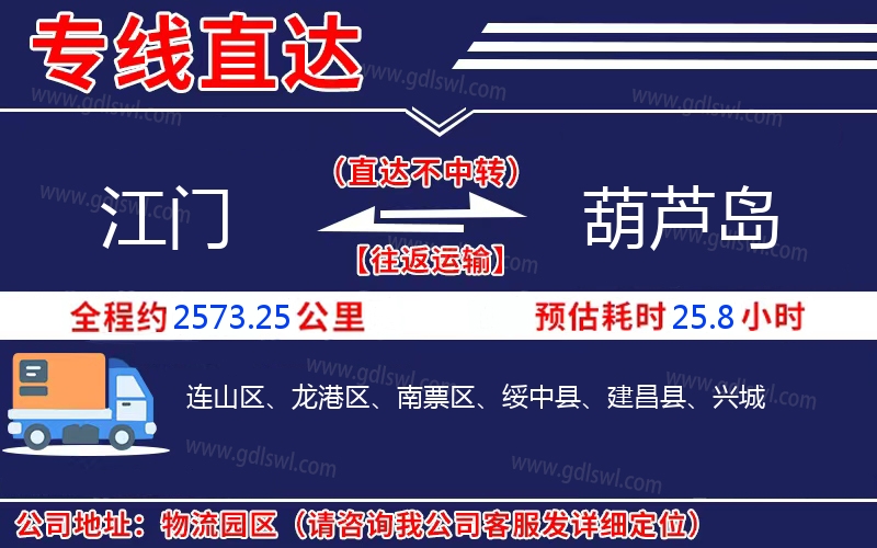 江門到葫蘆島物流公司