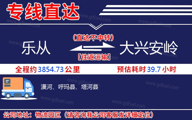 樂(lè)從到大興安嶺物流公司