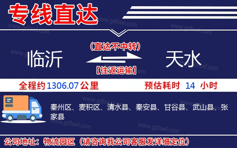 臨沂到天水物流公司