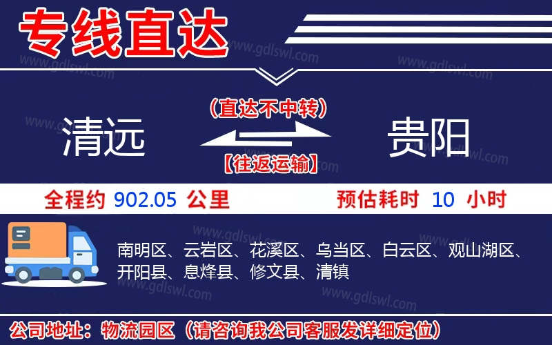 清遠(yuǎn)到貴陽物流公司