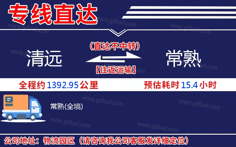 清遠(yuǎn)到常熟物流公司