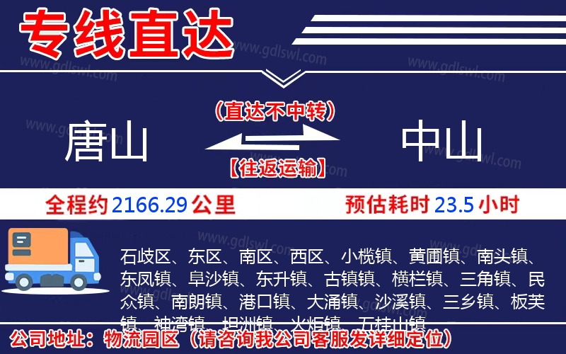 唐山到中山物流公司
