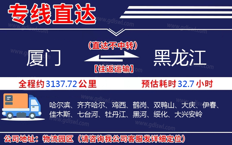廈門(mén)到黑龍江物流公司