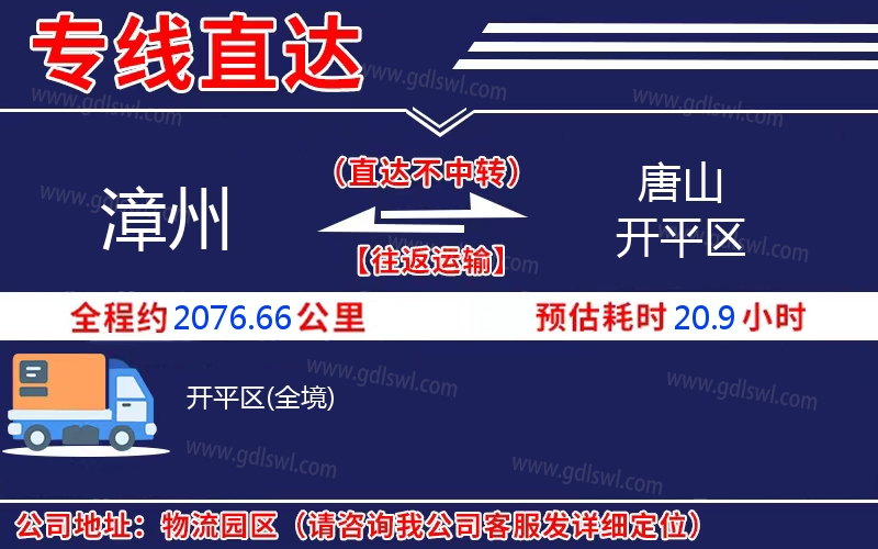 漳州到唐山開(kāi)平區(qū)物流公司