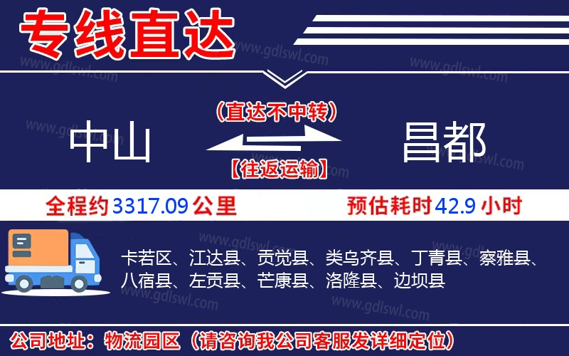 中山到昌都物流公司
