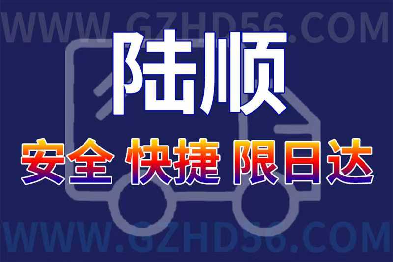 廣州到鐵嶺物流公司陸順物流是您最佳選擇